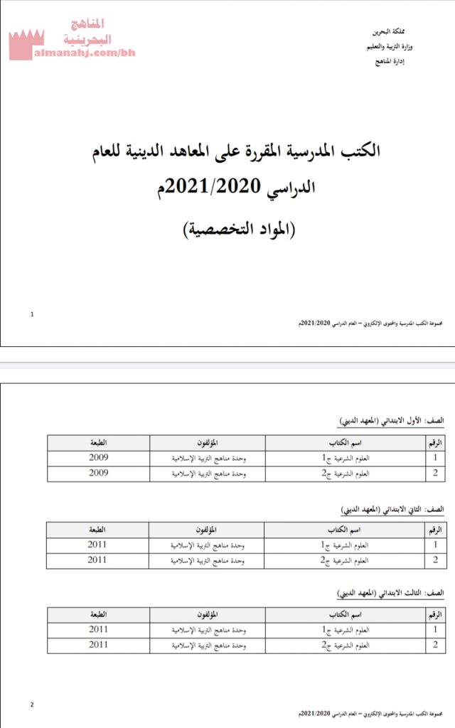 الكتب المدرسية المقررة على المعاهد الدينية
