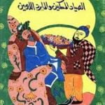 تحميل قصة الصياد المسكين و المارد اللعين PDF للكاتب يعقوب الشاروني