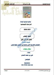 أجوبة المذكرة إثرائية أسئلة وتدريبات في الوحدة الثانية (العوامل الخارجية التي تسهم في تشكيل سطح الأرض) (اجتماعيات) العاشر