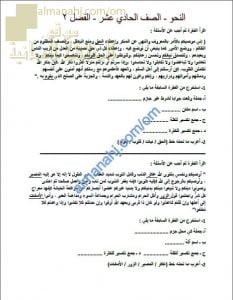 أوراق عمل وأسئلة واختبارات ومراجعة في النحو (لغة عربية) الحادي عشر