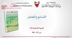 شرح درس التسامح والتعايش، مقرر دين 302