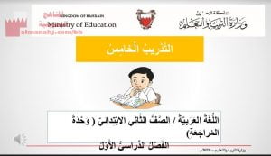 عرض بوربوينت للتدريب الخامس في وحدة المراجعة