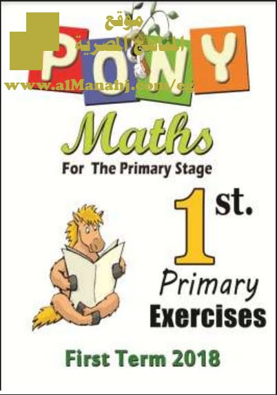 تحميل مذكرة تدريبات لمادة الرياضيات (PONY)