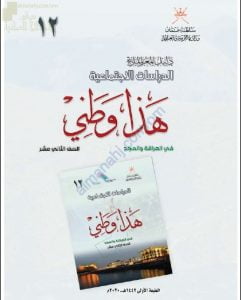 كتاب دليل المعلم الجديد (نسخة) (هذا وطني) الثاني عشر