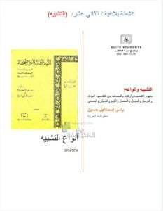 أنواع التشبيه – أنشطة بلاغية, (لغة عربية) الثاني عشر العام