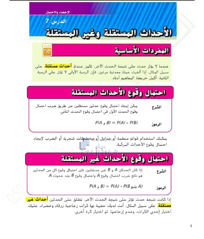 حل الدرس السابع من الوحدة العاشرة الأحداث المستقلة وغير المستقلة, (رياضيات) السابع