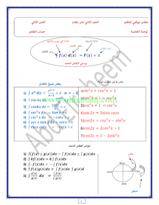 حساب التكامل (رياضيات) الثاني عشر المتقدم