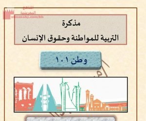 مذكرة التربية للمواطنة مقرر وطن 101 (تربية للمواطنة) الأول الثانوي