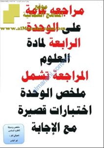 ملخص شامل في الوحدة الرابعة مع نماذج امتحانية قصيرة (مع الإجابة) (علوم) السادس