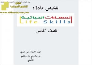 ملخص وشرح شامل مع أسئلة اختبارية (مهارات حياتية) الخامس