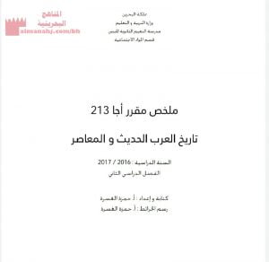 ملخص مقرر أجا 213 (جغرافيا) الثالث الثانوي الأدبي