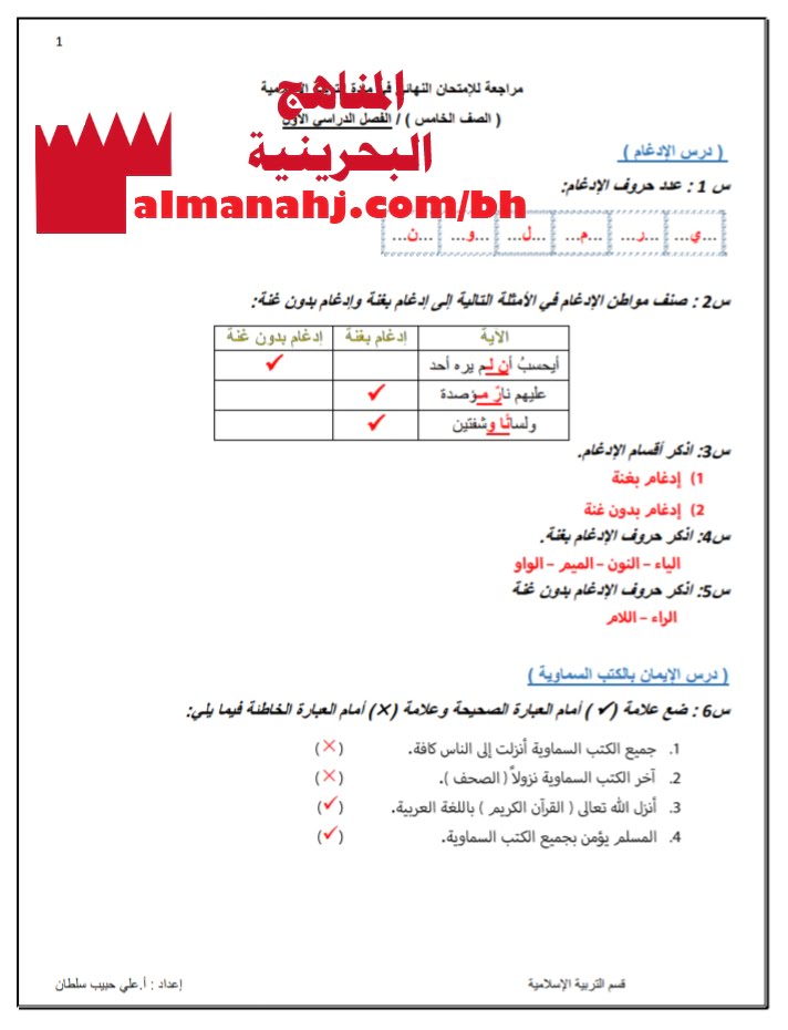 مراجعة للامتحان النهائي مع الإجابة (تربية اسلامية) الخامس