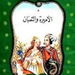 تحميل قصة الأميرة و الثعبان PDF للكاتب محمد الإبراشي