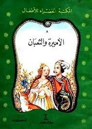 تحميل قصة الأميرة و الثعبان PDF للكاتب محمد الإبراشي