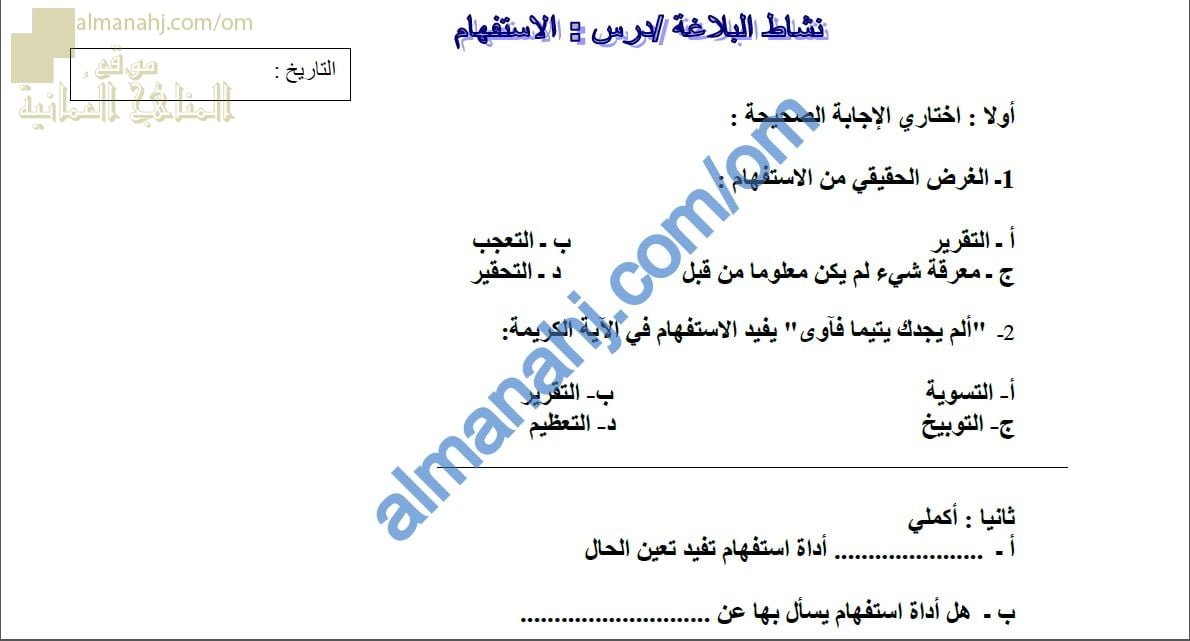 أوراق عمل وأنشطة تدريبية لدرس أسلوب الاستفهام نموذج رابع (البلاغة) (لغة عربية) الثاني عشر