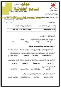 امتحان وإجابة الأسئلة الرسمية في محافظة الوسطى للفصل الدراسي الثاني الدور الثاني (اجتماعيات) الخامس