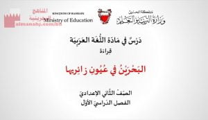 عرض بوربوينت لدرس البحرين في عيون زائريها