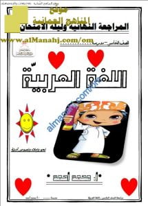 مذكرة المراجعة النهائية وليلة الامتحان (لغة عربية) الخامس