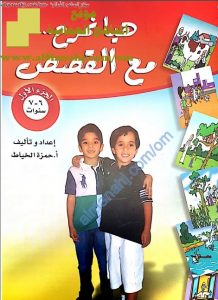 سلسلة هيا نمرح مع القصص -الجزء الأول (لغة عربية) الأول