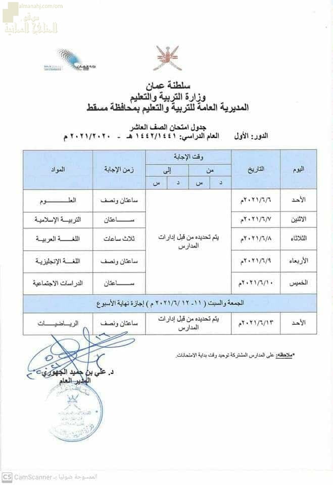 جدول الاختبارات النهائية للصف العاشر في محافظة مسقط (الامتحانات) ملفات مدرسية