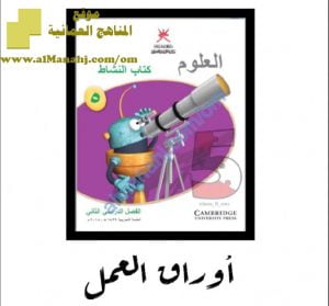 كراسة حل أوراق العمل في كتاب النشاط (علوم) الخامس