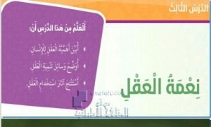 حل الدرس الثالث (نعمة العقل), (تربية اسلامية) الخامس