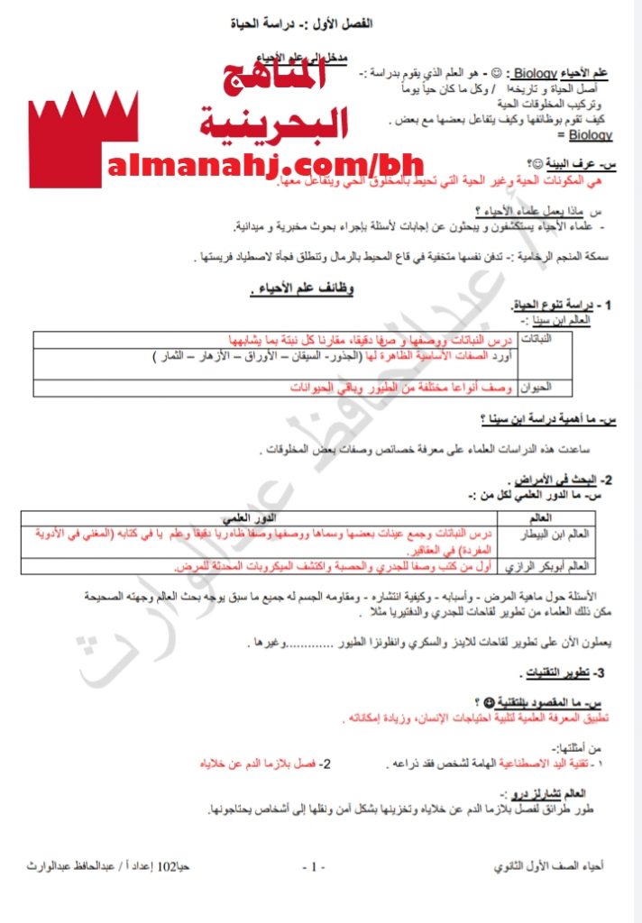 مذكرة أسئلة وأجوبة الفصل 1 حيا 102 (علوم) الأول الثانوي