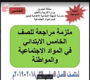 ملزمة مراجعة للصف الخامس الابتدائي في المواد الاجتماعية والمواطنة (المواد الاجتماعية) الخامس