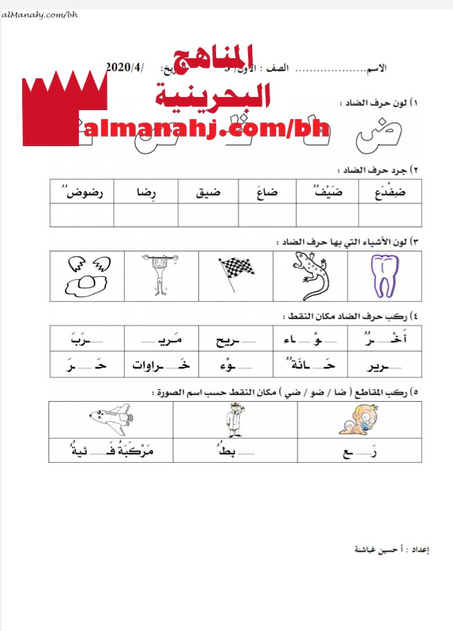 ورقة عمل لكتابة وتجريد حرف الضاد (لغة عربية) الأول