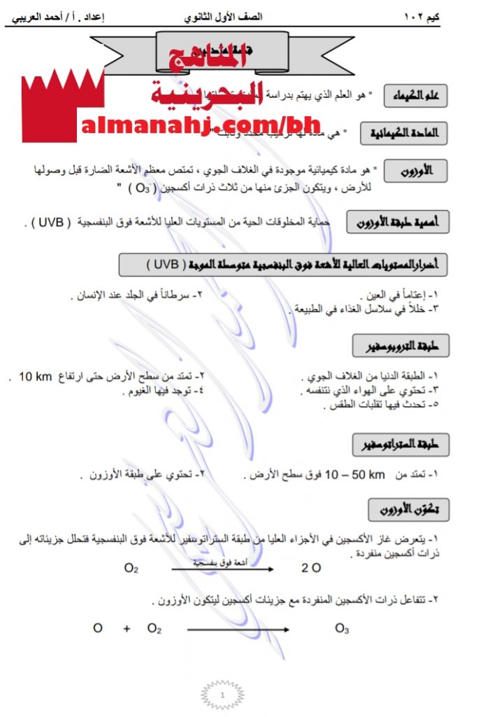 ملخص شامل وتعليلات هامة وتمارين في مقرر كيم 102 (كيمياء) الأول الثانوي