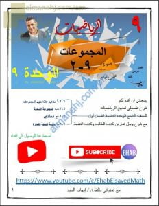 ملخص شرح مفصل للوحدة التاسعة (المجموعات) مع شرح وحل تمارين كتابي الطالب والنشاط (رياضيات) التاسع