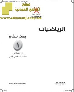 كتاب النشاط وفق منهج كامبردج (رياضيات) الأول