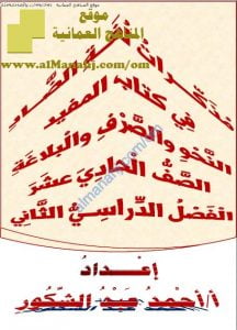 مذكرات لغة الضاد في كتاب المفيد (قسم النحو والبلاغة والصرف) (لغة عربية) الحادي عشر
