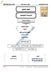مذكرة إثرائية وأسئلة اختبارية في الوحدة الثانية (جغرافية السكان) (اجتماعيات) السابع