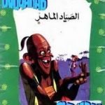 تحميل قصة الصياد الماهر PDF للكاتب عادل الغضبان