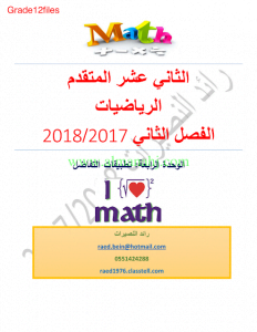 الوحدة الرابعة تطبيقات التفاضل (رياضيات) الثاني عشر المتقدم