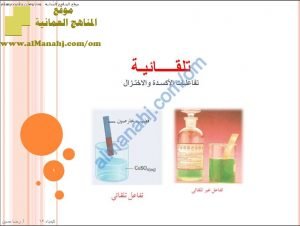 ملخص شرح درس تلقائية تفاعلات الأكسدة والاختزال (كيمياء) الثاني عشر