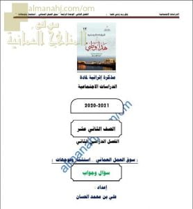 أجوبة المذكرة الإثرائية أسئلة وتدريبات في الوحدة الثالثة (سوق العمل العماني..استثمار وتوجهات) (هذا وطني) الثاني عشر