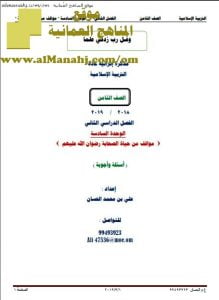 أوراق عمل في الوحدة السادسة (أسئلة وأجوبة) (تربية اسلامية) الثامن