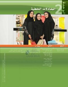 كتاب الطالب الوحدة الثانية المعادلات الخطية, (رياضيات) التاسع المتقدم
