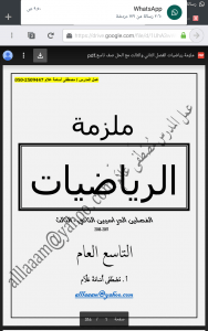 ملزمة رياضيات للفصلين ين الثاني والثالث (رياضيات) التاسع العام