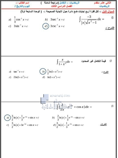 حل المراجعة النهائية للوحدتين السادسة والسابعة التكامل, (رياضيات) الثاني عشر المتقدم