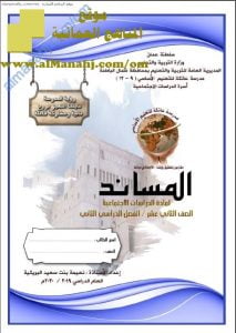 كتيب المساند (اجتماعيات) الثاني عشر