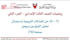 شرح درس المعادلات التربيعية باستعمال تحليل الفرق بين مربعين