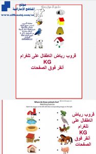 ورقة عمل توصيل كل حيوان ومسكنه, (علوم) KG2