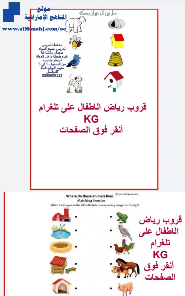 ورقة عمل توصيل كل حيوان ومسكنه, (علوم) KG2
