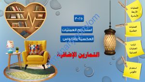 مذكرة أنشطة وتدريبات اختبارية لدرس استخدام العمليات العكسية والأقواس مع الحل (رياضيات) الخامس