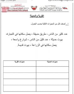 نشاط المدينة والقرية (المواد الاجتماعية) الثاني