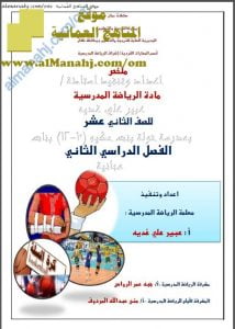 ملخص شامل (رياضة مدرسية) الثاني عشر