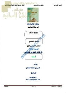 مذكرة إثرائية أسئلة وتدريبات في الوحدة الثانية (الزكاة في التشريع الإسلامي) (تربية اسلامية) التاسع